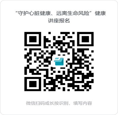 “守护心脏健康、远离生命风险”健康讲座报名